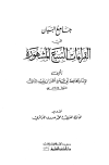 جامع البيان في القراءات السبع المشهورة - ط. العلمية