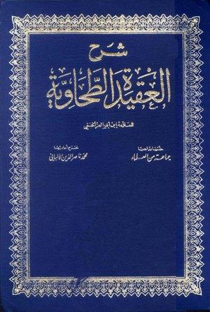 شرح العقيدة الطحاوية (ت الألباني - ط الفكر العربي)