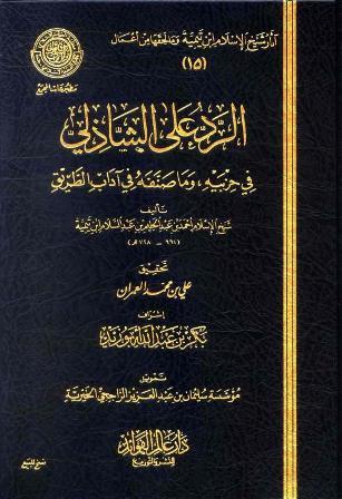 الرد على الشاذلي في حزبيه وما صنفه من آداب الطريق (ط. مجمع الفقه) (ط. 1)