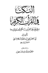 النكت في القرآن - ط. العلمية