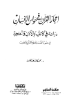 إعجاز القرآن فى حواس الإنسان دراسة في الأنف والأذن والحنجرة في ضوء الطب وعلوم القرآن والحديث