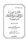 اللآليء البهية شرح لامية شيخ الإسلام ابن تيمية