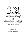 الإيمان أركانه دلائله ثمراته شرح الجواهر الكلامية في العقيدة الإسلامية للشيخ طاهر الجزائري