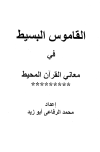 القاموس البسيط في معاني القرآن المحيط