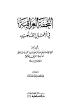 التحفة العراقية في أعمال القلوب - ط. العلمية
