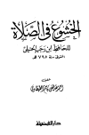 الخشوع في الصلاة - ت: الطهطاوي
