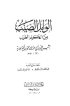 الوابل الصيب من الكلم الطيب - ت: الأرناؤوط
