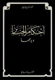 أحكام الجنائز وبدعها - ط. المكتب الإسلامي