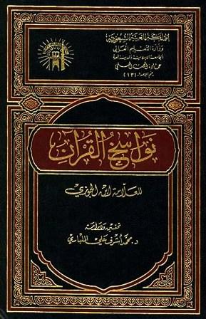 نواسخ القرآن (ت: المليباري) (ط. 3)