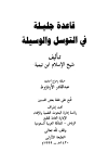 قاعدة جليلة في التوسل والوسيلة - ت: الأرناؤوط