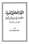 التيار العلماني الحديث وموقفه من تفسير القرآن الكريم عرض ونقد
