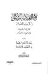 مع العلامة الزركلي في كتابه الأعلام: تنبيهات جديدة على مواضع من الكتاب، ويليه: بيان الأوهام الواقعة في النظرات لأحمد العلاونة