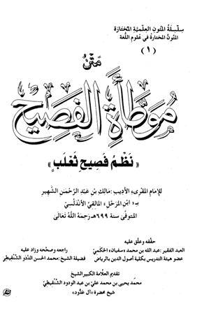 متن موطأة الفصيح نظم فصيح ثعلب