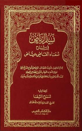 نسيم الرياض في شرح شفاء القاضي عياض وبهامشه شرح الشفا - ط. الأزهرية