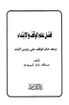 فضل علم الوقف والإبتداء ومعه حكم الوقف على رؤوس الآيات