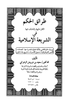 طرائق الحكم المتفق عليها والمختلف فيها في الشريعة الإسلامية مع بيان حكم القاضي بالأدلة الجنائية المعاصرة