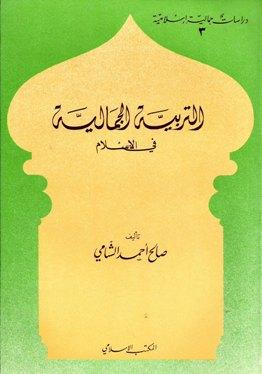 التربية الجمالية في الإسلام