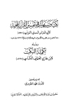 نكت وتنبيهات في تفسير القرآن المجيد وبذيله تكملة النكت - ط. أوقاف المغرب