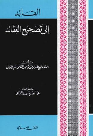 القائد إلى تصحيح العقائد (ت: الألباني)