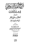 شرح ألفية السيوطي في علم الحديث المسمى إسعاف ذوي الوطر بشرح نظم الدرر في علم الأثر - ط. الآثار