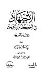 الاجتهاد في أحكام الجهاد دراسة فقهية حديثية