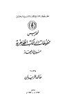 فهرس مخطوطات دار الكتب الظاهرية (التاريخ وملحقاته)