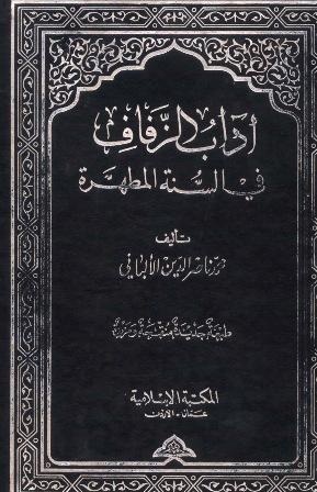 آداب الزفاف في السنة المطهرة