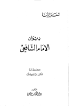 ديوان الشافعي - ت: يعقوب