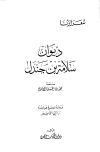 ديوان سلامة بن جندل - ط. الكتاب العربي