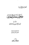 ديوان حاتم الطائي شرح أبي صالح يحي بن مدرك الطائي - ط. الكتاب العربي