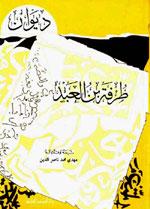ديوان طرفة بن العبد - ط. العلمية