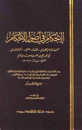 الإحكام في أصول الأحكام - ط. الآفاق الجديدة