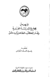 فهرس مجاميع المدرسة العمرية في دار الكتب الظاهرية بدمشق