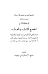 الحجج النقلية والعقلية فيما ينافي الإسلام من بدع الجهمية والصوفية، ويليه: حقيقة مذهب الإتحاديين أو وحدة الوجود وبيان بطلانه بالبراهين النقلية والعقلية