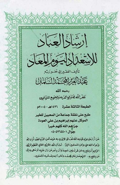 إرشاد العباد للاستعداد ليوم المعاد