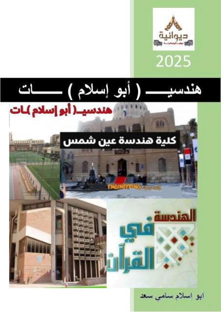 هندسيات أبو إسلام و هندسة عين شمس