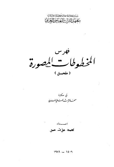 فهرس المخطوطات المصورة فى مكتبة معهد التراث العلمى العربى - ملحق