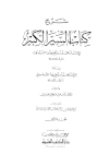شرح كتاب السير الكبير - ط. العلمية