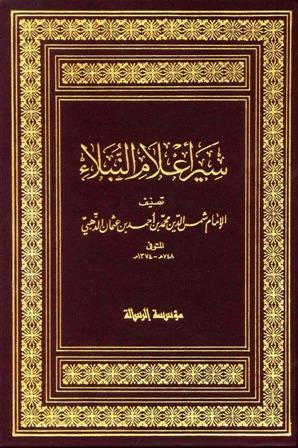 سير أعلام النبلاء، والسيرة النبوية، وسيرة الخلفاء الراشدين، والجزء المفقود (ت: الأرناؤوط)