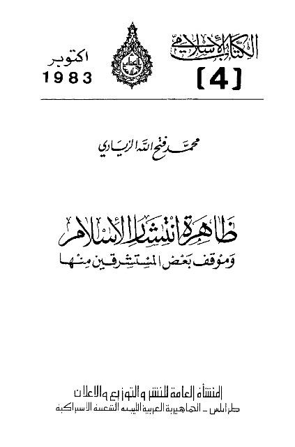 ظاهرة انتشار الإسلام وموقف بعض المستشرقين منها