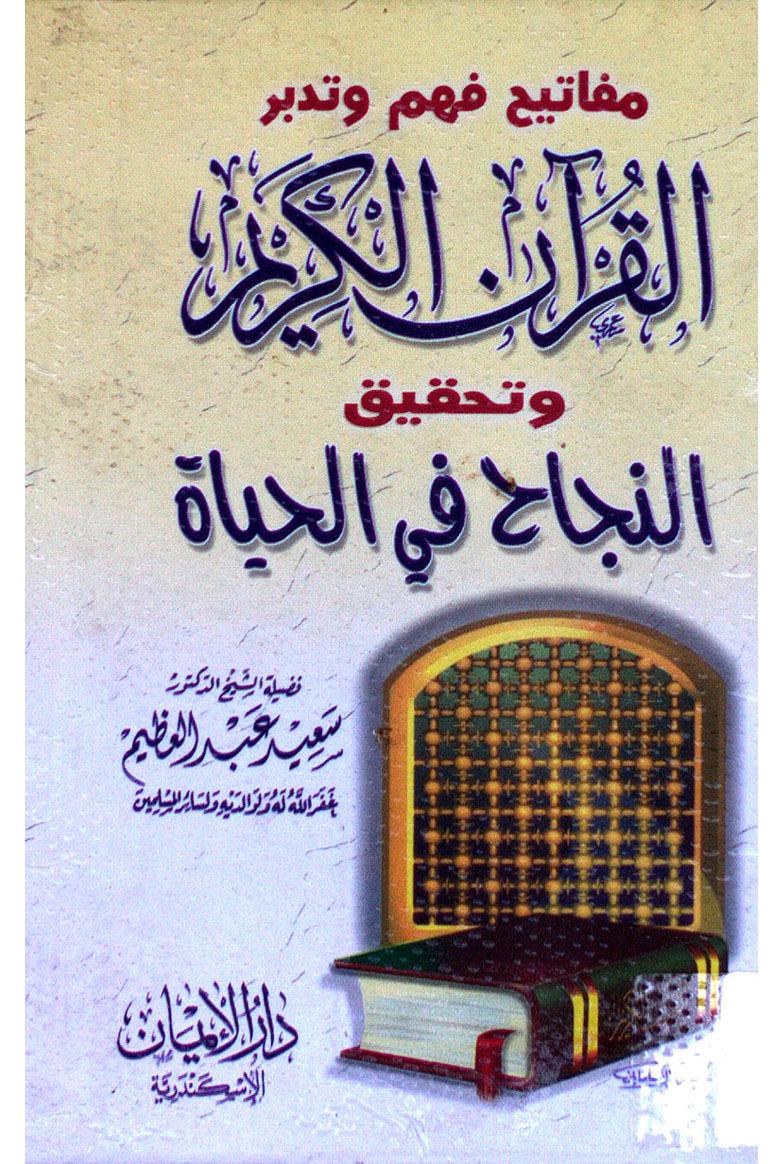 مفتايح فهم وتدبر القرآن الكريم وتحقيق النجاح في الحياة