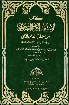 الاستغناء في معرفة المشهورين من حملة العلم بالكنى