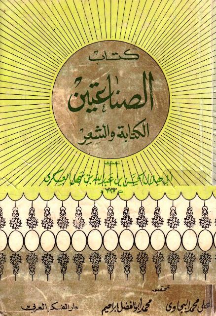 كتاب الصناعتين الكتابة والشعر - ط. الفكر العربي
