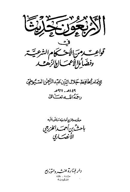 الأربعون حديثاً في قواعد من الأحكام الشرعية وفضائل الأعمال والزهد