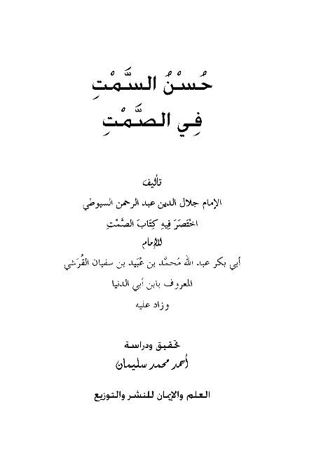 حسن السمت في الصمت