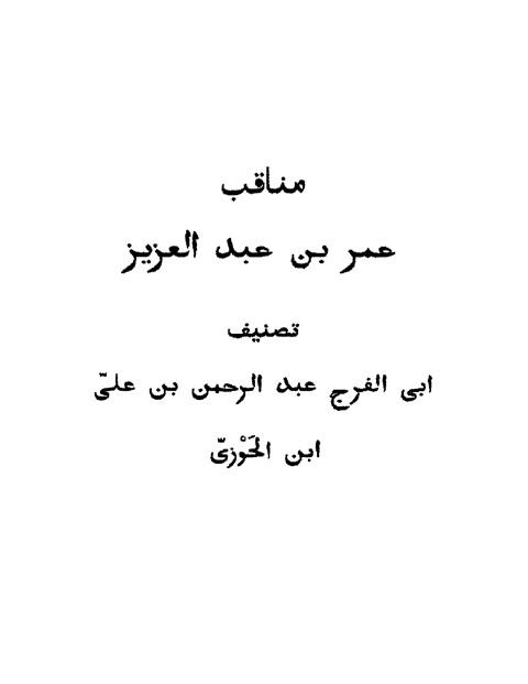 مناقب عمر بن عبد العزيز - النسخة المختصرة