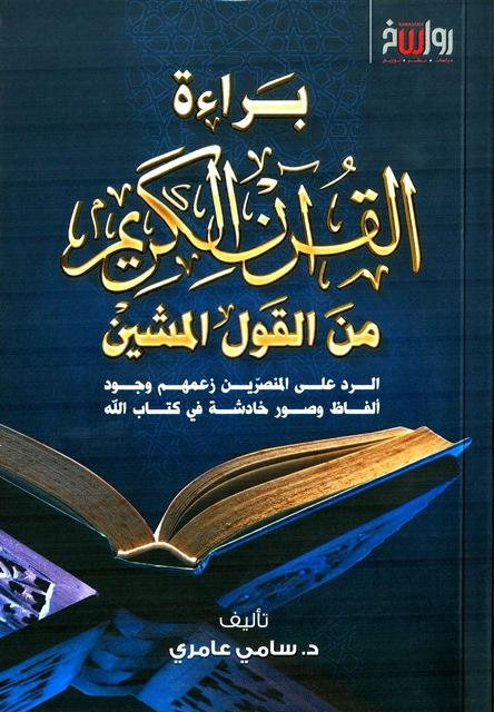 براءة القرآن الكريم من القول المشين