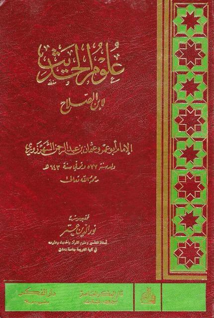 معرفة أنواع علوم الحديث - مقدمة ابن الصلاح - ت: عتر