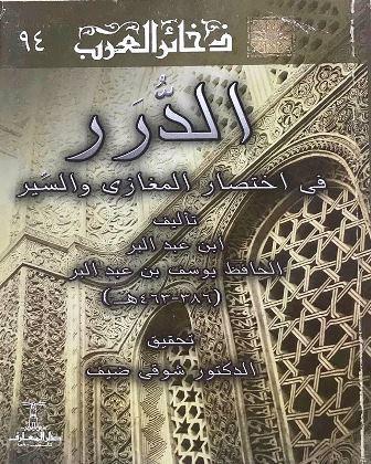 الدرر في اختصار المغازي والسير - ط. المعارف