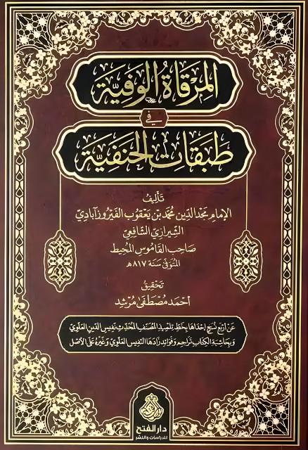 المرقاة الوفية في طبقات الحنفية